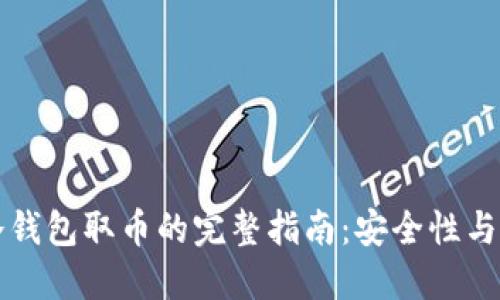 比特币冷钱包取币的完整指南：安全性与操作详解
