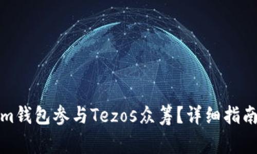 如何通过Tokenim钱包参与Tezos众筹？详细指南与常见问题解答