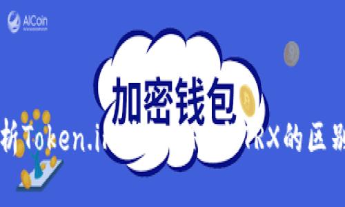 深入解析Token.im钱包：TRC与TRX的区别及应用