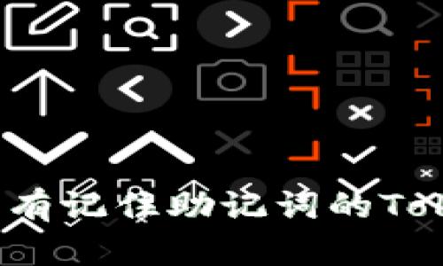 如何恢复没有记住助记词的Tokenim钱包？