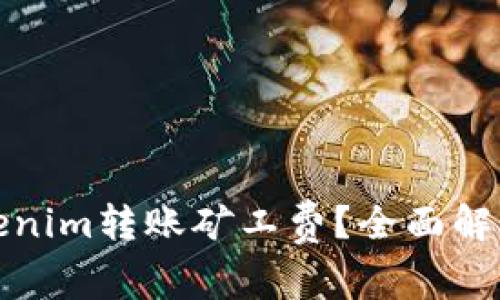 如何降低Tokenim转账矿工费？全面解析及实用策略