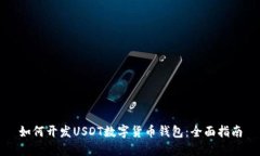 如何开发USDT数字货币钱包：全面指南