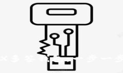 如何创建TRX多签钱包：一步一步的详细指南