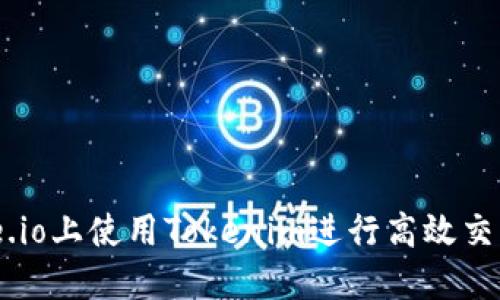如何在Gate.io上使用Tokenim进行高效交易：全面指南