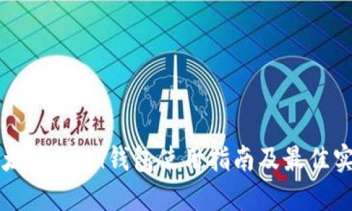 以太坊Geth钱包使用指南及最佳实践