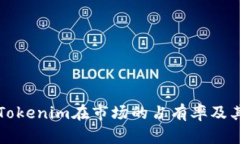 深入分析Tokenim在市场的占有率及其影响因素