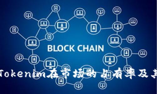 深入分析Tokenim在市场的占有率及其影响因素