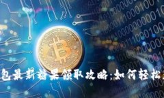 : Tokenim钱包最新糖果领取攻略：如何轻松获取丰