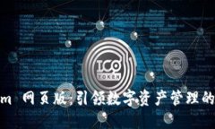Tokenim 网页版：引领数字资产管理的新趋势