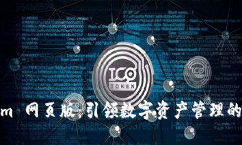 Tokenim 网页版：引领数字资产管理的新趋势
