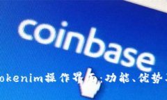 全面解析Tokenim操作界面：功能、优势及使用指南