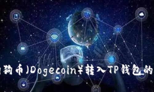 如何将狗狗币（Dogecoin）转入TP钱包的详细指南