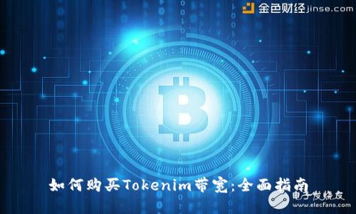 如何购买Tokenim带宽：全面指南