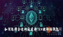 如何选择合适的通道将TRX提取到钱包