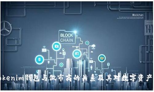 深入探讨Tokenim钱包与做市商的关系及其对数字资产交易的影响