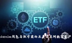 深入探讨Tokenim钱包与做市商的关系及其对数字资
