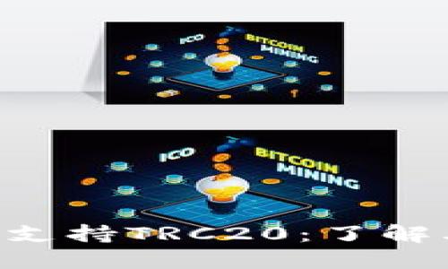 Tokenim如何支持TRC20：了解其功能与优势