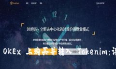 如何在 OKEx 上购买并转入 Tokenim：详细指南
