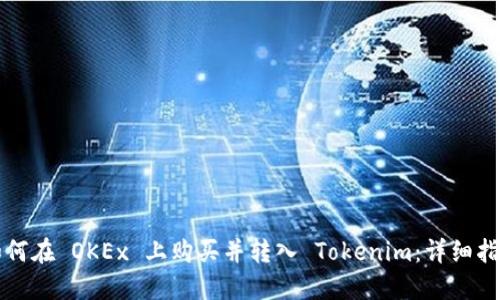 如何在 OKEx 上购买并转入 Tokenim：详细指南