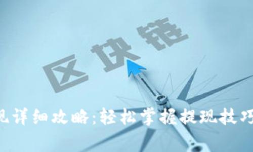TRX钱包提现详细攻略：轻松掌握提现技巧与注意事项