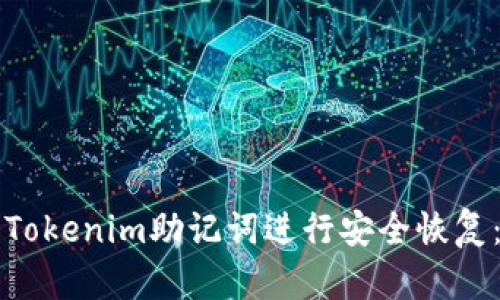 如何使用Tokenim助记词进行安全恢复：完整指南