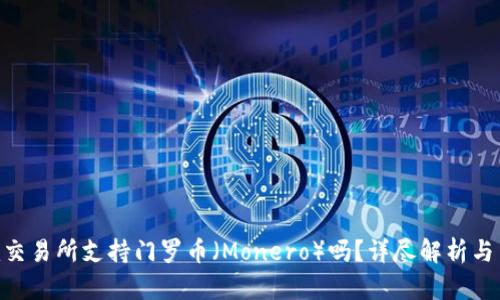 Tokenim交易所支持门罗币（Monero）吗？详尽解析与用户指南