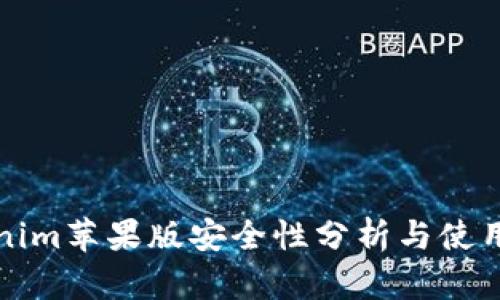 Tokenim苹果版安全性分析与使用指南