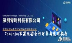 Tokenim苹果版安全性分析与使用指南