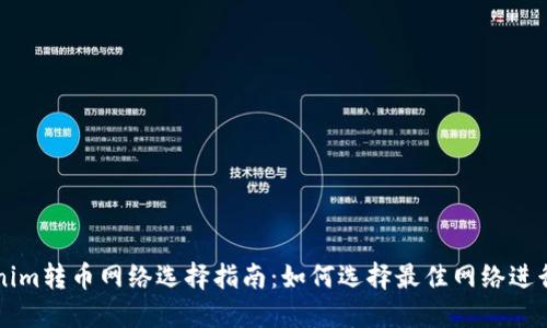 Tokenim转币网络选择指南：如何选择最佳网络进行转币