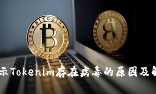 手机提示Tokenim存在病毒的原因及解决方法