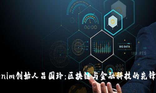 Tokenim创始人吕国玲：区块链与金融科技的先锋之路