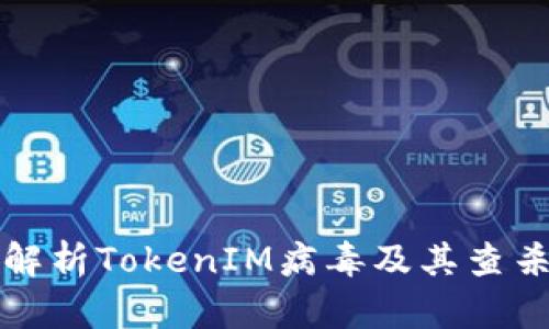 全面解析TokenIM病毒及其查杀方法