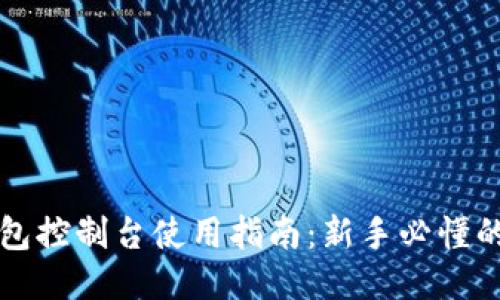 以太坊钱包控制台使用指南：新手必懂的操作教程