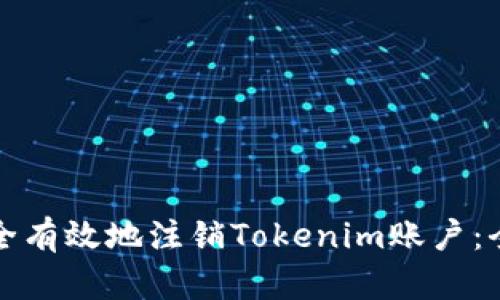 如何安全有效地注销Tokenim账户：全面指南
