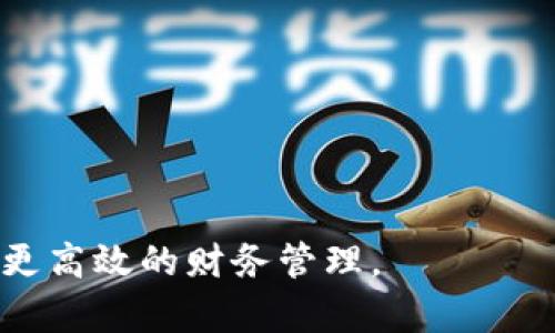   什么是OP钱包？它的循环额度有哪些特点？ / 

 guanjianci OP钱包, 循环额度, 数字钱包, 加密货币 /guanjianci 

随着区块链和加密货币的不断发展，数字钱包（如OP钱包）成为了人们日常交易中不可或缺的一部分。OP钱包作为一种特别的数字钱包，其独特的循环额度设计，使得用户在管理和使用加密资产时更加灵活高效。本文将对OP钱包的概念、功能、循环额度的特点以及其使用场景进行深入分析，并将就相关问题逐一解答，以帮助用户全面了解OP钱包的优势及使用方法。

什么是OP钱包？
OP钱包是一种数字钱包，旨在为用户提供安全、便捷的加密货币存储和管理服务。与传统的钱包不同，OP钱包通过区块链技术确保交易的安全和透明。它支持多种加密货币的存储和交易，用户可以通过OP钱包轻松管理各种数字资产。

OP钱包的设计理念围绕用户体验展开，界面友好，功能强大。用户不仅可以收发加密货币，还可以查看交易记录、实时行情，并参与去中心化金融（DeFi）等各类区块链应用。特别是OP钱包的循环额度设置，进一步提升了其灵活性和用户体验。

OP钱包的循环额度是什么？
循环额度是指用户在一定条件下，可以随时提取和使用的资金额度。在OP钱包中，循环额度的设计旨在为用户提供更大的灵活性与便利性。用户在进行交易时，可以根据自己的需求快速调整循环额度，以满足不同场景下的资金需求。

这种设计使得用户在需要资金流动性时，可以快速获取并使用可用额度，提高了资金的利用效率。此外，循环额度通常与用户的信用情况、资产规模等有关， OP钱包根据用户的交易历史和行为来智能调整循环额度，更加贴合用户的实际使用需求。

OP钱包循环额度的特点
OP钱包的循环额度具有以下几个显著特点：

ul
  listrong灵活性：/strong用户可以根据需要随时调整自己的循环额度，满足不同的交易需求。/li
  listrong透明度：/strong所有的额度变化均可在区块链上追踪，确保安全和可信赖。/li
  listrong智能化：/strong系统会依据用户的历史行为和信用情况，自动循环额度。/li
  listrong实时性：/strong额度变化瞬时更新，用户可以实时查看当前可用金额。/li
/ul

OP钱包的使用场景
OP钱包的循环额度可以在多个场景下使用，包括但不限于：

ul
  listrong交易支付：/strong在进行即时交易时，用户可以快速提取所需额度，确保交易的及时性和流畅性。/li
  listrong资本灵活运用：/strong企业用户可以根据项目需要灵活调配资金，确保资金流动性与使用效益最大化。/li
  listrong投资理财：/strong用户可以利用循环额度进行短期投资，获取更高的资金回报。/li
  listrong紧急资金需求：/strong在突发情况下，用户可以迅速调动循环额度，解决紧急资金需求。/li
/ul

相关问题讨论

问题1：OP钱包的安全性如何保障？
安全性是数字钱包用户最为关心的问题之一。OP钱包的安全保障机制主要体现在以下几个方面：

首先，OP钱包采用高强度的加密技术。用户在使用钱包时，所有的敏感信息都会被加密处理，防止未授权访问。此外，双重认证（2FA）功能也被广泛应用。用户可以选择启用短信或邮箱验证，提高账户的安全级别。

其次，区块链的去中心化特性大大增强了交易的透明度和安全性。所有的交易记录都会被写入区块链，任何人都可以查看和验证。这确保了交易的真实有效，有效避免了中央服务器损坏或被黑客攻击而导致资金丢失的风险。

最后，OP钱包还通过智能合约技术来保证循环额度的安全性。用户的额度变更操作都必须通过智能合约验证，只有满足特定条件后才能进行，相应保证了额度的安全监测和控制。

问题2：如何OP钱包的使用体验？
为了提升OP钱包的使用体验，用户可以采取以下几个策略：

1. strong定期查看交易记录：/strong用户应该定期检查自己的交易记录，确保所有的交易都是自己发起的。同时，这也有助于用户了解其使用习惯，从而额度的设置。

2. strong利用多重身份验证：/strong开启双重认证机制，确保账户安全，避免权限被盗用。

3. strong了解循环额度的使用规则：/strong用户应该仔细阅读有关循环额度的政策，了解如何能够根据自身需求来调整额度，不断其使用效率。

4. strong参与社区反馈：/strong积极参与OP钱包的社区讨论，提出自己的使用建议和经验，帮助平台不断功能。

问题3：OP钱包是否能跨平台使用？
是的，OP钱包支持跨平台使用。用户可以在不同的设备上，如手机、平板和电脑上访问自己的OP钱包。这种跨平台的设计为用户提供了极大的便利，使他们可以在不同场合下随时随地管理自己的数字资产。

此外，OP钱包的界面设计适应不同的屏幕尺寸，确保无论用户在哪个设备上使用，都能够获得流畅的体验。所有的交易和额度变更都会实时同步，保障资金的使用效率与安全性。

问题4：如何应对OP钱包的循环额度不足的问题？
循环额度不足的情况在使用数字钱包时并不少见，这可以通过以下几种方式进行解决：

1. strong增加资产存入：/strong用户可以通过增加更多的加密资产到钱包中，提升循环额度。

2. strong提升用户信用：/strong通过积极的交易记录和良好的资金管理，可以逐步提升系统对用户的信用评估，从而增加循环额度。

3. strong根据需求调整：/strong如果短期内用不着所有的循环额度，可以考虑调整额度设置，将常用额度与备用额度分开管理。

问题5：OP钱包能否与其他数字货币平台互通？
OP钱包支持与其他数字货币平台的互通，同时通过API等方式实现与其他平台的无缝对接。这使得用户可以在多种平台间转移资产，增加了操作的灵活性。

用户可以利用OP钱包与去中心化交易平台（DEX）进行交互，进行更广泛的资产配置。此外，OP钱包也支持其他外部钱包的转账，提升了资金使用的自由度。

总体来说，OP钱包结合了灵活的循环额度设计，使得用户能够在复杂的加密货币生态中游刃有余。通过合理的管理与使用，用户能够最大化其数字资产的价值，从而实现更高效的财务管理。