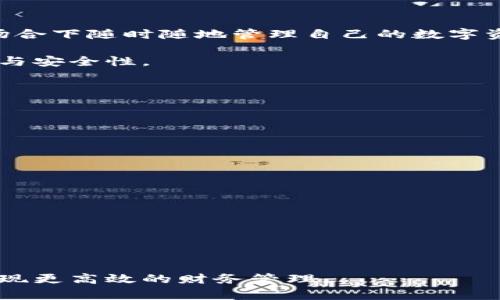   什么是OP钱包？它的循环额度有哪些特点？ / 

 guanjianci OP钱包, 循环额度, 数字钱包, 加密货币 /guanjianci 

随着区块链和加密货币的不断发展，数字钱包（如OP钱包）成为了人们日常交易中不可或缺的一部分。OP钱包作为一种特别的数字钱包，其独特的循环额度设计，使得用户在管理和使用加密资产时更加灵活高效。本文将对OP钱包的概念、功能、循环额度的特点以及其使用场景进行深入分析，并将就相关问题逐一解答，以帮助用户全面了解OP钱包的优势及使用方法。

什么是OP钱包？
OP钱包是一种数字钱包，旨在为用户提供安全、便捷的加密货币存储和管理服务。与传统的钱包不同，OP钱包通过区块链技术确保交易的安全和透明。它支持多种加密货币的存储和交易，用户可以通过OP钱包轻松管理各种数字资产。

OP钱包的设计理念围绕用户体验展开，界面友好，功能强大。用户不仅可以收发加密货币，还可以查看交易记录、实时行情，并参与去中心化金融（DeFi）等各类区块链应用。特别是OP钱包的循环额度设置，进一步提升了其灵活性和用户体验。

OP钱包的循环额度是什么？
循环额度是指用户在一定条件下，可以随时提取和使用的资金额度。在OP钱包中，循环额度的设计旨在为用户提供更大的灵活性与便利性。用户在进行交易时，可以根据自己的需求快速调整循环额度，以满足不同场景下的资金需求。

这种设计使得用户在需要资金流动性时，可以快速获取并使用可用额度，提高了资金的利用效率。此外，循环额度通常与用户的信用情况、资产规模等有关， OP钱包根据用户的交易历史和行为来智能调整循环额度，更加贴合用户的实际使用需求。

OP钱包循环额度的特点
OP钱包的循环额度具有以下几个显著特点：

ul
  listrong灵活性：/strong用户可以根据需要随时调整自己的循环额度，满足不同的交易需求。/li
  listrong透明度：/strong所有的额度变化均可在区块链上追踪，确保安全和可信赖。/li
  listrong智能化：/strong系统会依据用户的历史行为和信用情况，自动循环额度。/li
  listrong实时性：/strong额度变化瞬时更新，用户可以实时查看当前可用金额。/li
/ul

OP钱包的使用场景
OP钱包的循环额度可以在多个场景下使用，包括但不限于：

ul
  listrong交易支付：/strong在进行即时交易时，用户可以快速提取所需额度，确保交易的及时性和流畅性。/li
  listrong资本灵活运用：/strong企业用户可以根据项目需要灵活调配资金，确保资金流动性与使用效益最大化。/li
  listrong投资理财：/strong用户可以利用循环额度进行短期投资，获取更高的资金回报。/li
  listrong紧急资金需求：/strong在突发情况下，用户可以迅速调动循环额度，解决紧急资金需求。/li
/ul

相关问题讨论

问题1：OP钱包的安全性如何保障？
安全性是数字钱包用户最为关心的问题之一。OP钱包的安全保障机制主要体现在以下几个方面：

首先，OP钱包采用高强度的加密技术。用户在使用钱包时，所有的敏感信息都会被加密处理，防止未授权访问。此外，双重认证（2FA）功能也被广泛应用。用户可以选择启用短信或邮箱验证，提高账户的安全级别。

其次，区块链的去中心化特性大大增强了交易的透明度和安全性。所有的交易记录都会被写入区块链，任何人都可以查看和验证。这确保了交易的真实有效，有效避免了中央服务器损坏或被黑客攻击而导致资金丢失的风险。

最后，OP钱包还通过智能合约技术来保证循环额度的安全性。用户的额度变更操作都必须通过智能合约验证，只有满足特定条件后才能进行，相应保证了额度的安全监测和控制。

问题2：如何OP钱包的使用体验？
为了提升OP钱包的使用体验，用户可以采取以下几个策略：

1. strong定期查看交易记录：/strong用户应该定期检查自己的交易记录，确保所有的交易都是自己发起的。同时，这也有助于用户了解其使用习惯，从而额度的设置。

2. strong利用多重身份验证：/strong开启双重认证机制，确保账户安全，避免权限被盗用。

3. strong了解循环额度的使用规则：/strong用户应该仔细阅读有关循环额度的政策，了解如何能够根据自身需求来调整额度，不断其使用效率。

4. strong参与社区反馈：/strong积极参与OP钱包的社区讨论，提出自己的使用建议和经验，帮助平台不断功能。

问题3：OP钱包是否能跨平台使用？
是的，OP钱包支持跨平台使用。用户可以在不同的设备上，如手机、平板和电脑上访问自己的OP钱包。这种跨平台的设计为用户提供了极大的便利，使他们可以在不同场合下随时随地管理自己的数字资产。

此外，OP钱包的界面设计适应不同的屏幕尺寸，确保无论用户在哪个设备上使用，都能够获得流畅的体验。所有的交易和额度变更都会实时同步，保障资金的使用效率与安全性。

问题4：如何应对OP钱包的循环额度不足的问题？
循环额度不足的情况在使用数字钱包时并不少见，这可以通过以下几种方式进行解决：

1. strong增加资产存入：/strong用户可以通过增加更多的加密资产到钱包中，提升循环额度。

2. strong提升用户信用：/strong通过积极的交易记录和良好的资金管理，可以逐步提升系统对用户的信用评估，从而增加循环额度。

3. strong根据需求调整：/strong如果短期内用不着所有的循环额度，可以考虑调整额度设置，将常用额度与备用额度分开管理。

问题5：OP钱包能否与其他数字货币平台互通？
OP钱包支持与其他数字货币平台的互通，同时通过API等方式实现与其他平台的无缝对接。这使得用户可以在多种平台间转移资产，增加了操作的灵活性。

用户可以利用OP钱包与去中心化交易平台（DEX）进行交互，进行更广泛的资产配置。此外，OP钱包也支持其他外部钱包的转账，提升了资金使用的自由度。

总体来说，OP钱包结合了灵活的循环额度设计，使得用户能够在复杂的加密货币生态中游刃有余。通过合理的管理与使用，用户能够最大化其数字资产的价值，从而实现更高效的财务管理。