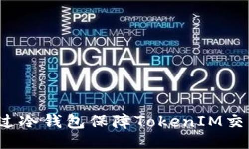 如何通过冷钱包保障TokenIM交易安全？