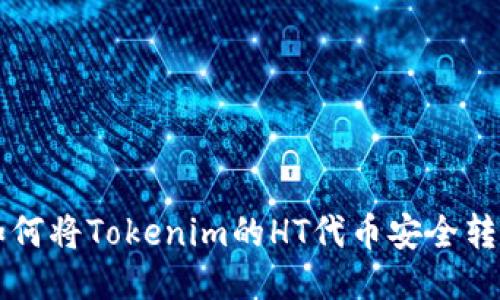 如何将Tokenim的HT代币安全转出