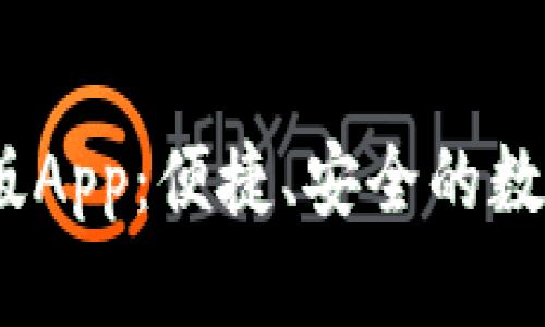 Tokenim 最新版App：便捷、安全的数字资产管理平台