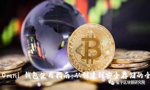  USDT Omni 钱包使用指南：从创建到安全存储的全面教程
