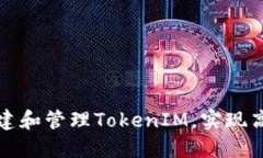 如何程序化地创建和管理TokenIM，实现高效即时通