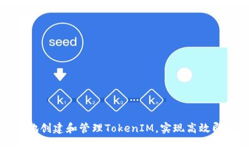 如何程序化地创建和管理TokenIM，实现高效即时通讯系统