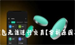 Tokenim钱包无法进行交易？分析原因及解决方案