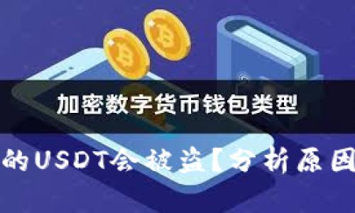 为什么钱包的USDT会被盗？分析原因与防范措施