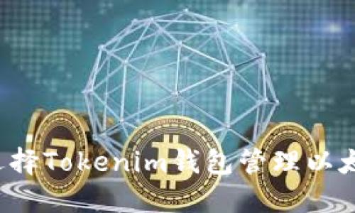 为什么选择Tokenim钱包管理以太坊资产？