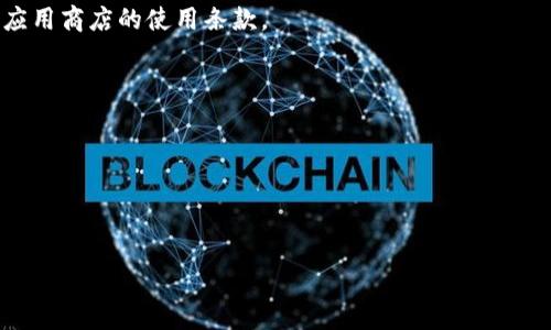 由于我是一个人工智能，无法实时访问具体的网站或应用程序，因此不能确认“tokenim”具体指的是什么。如果你能提供更多信息，例如“tokenim”是一个应用程序、游戏还是其他类型的软件下载问题，我将更容易为你提供帮助或建议。

不过，我可以根据你的请求包含一些常见的恢复下载问题的主题，以及为什么某些应用程序可能无法下载。

### 可能的原因

1. **网络连接问题**
   - 下载应用程序需要稳定的网络连接。如果你的网络不稳定，可能会导致下载失败。

2. **存储空间不足**
   - 确保设备上有足够的存储空间。如果存储空间不足，系统会阻止应用程序的下载。

3. **地区限制**
   - 某些应用可能在特定地区无法下载。这是因为开发者可以将应用程序的发布区域限制在某些国家或区域。

4. **操作系统兼容性**
   - 检查应用程序与设备的操作系统版本是否兼容。过时的操作系统可能会限制某些新应用的下载。

5. **应用程序被下架**
   - 有时，应用程序可能因为政策原因或其他问题被开发者从应用商店中下架，此时用户将无法下载。

### 解决方案

1. **检查网络连接**
   - 确保您的设备连接到可靠的Wi-Fi网络或数据网络。

2. **清理存储空间**
   - 检查设备的存储空间，删除不必要的文件或应用，确保有足够的空间进行新应用下载。

3. **更改地区设置**
   - 如果应用由于地区限制不能下载，可以尝试更改设备的地区设置。但请注意，这可能违反应用商店的使用条款。

4. **更新操作系统**
   - 定期检查你的设备是否有可用的操作系统更新，保持系统的最新状态。

5. **查找替代应用**
   - 如果“tokenim”不再可用，可以考虑查找其他类似功能的应用程序作为替代。

如果你有更具体的细节或者其他问题，欢迎告诉我，我将尽力为你提供帮助。