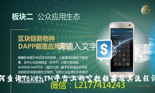 如何查询TokenIM平台上的空投糖果及其流程详解
