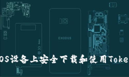 如何在iOS设备上安全下载和使用Tokenim应用