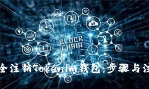 如何安全注销Tokenim钱包：步骤与注意事项