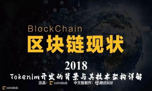 Tokenim开发的背景与其技术架构详解